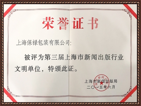 第三屆上海市新聞出版行業(yè)文明單位