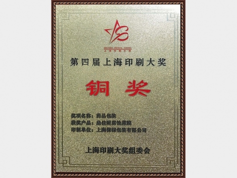 第四屆上海印刷大獎銅獎