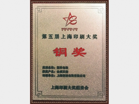 第五屆上海印刷大獎銅獎
