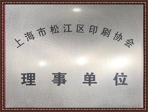 上海市松江區(qū)印刷協(xié)會理事單位