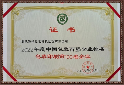 2022年度中國包裝百強(qiáng)企業(yè)